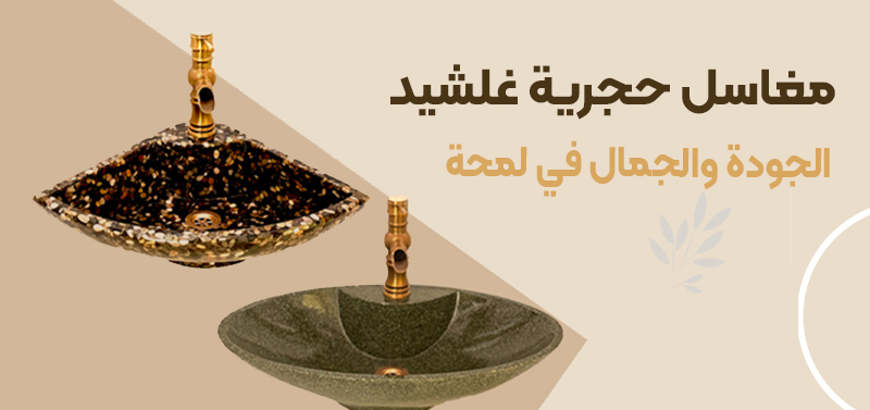 روشویی سنگی